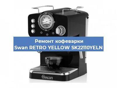 Ремонт капучинатора на кофемашине Swan RETRO YELLOW SK22110YELN в Волгограде